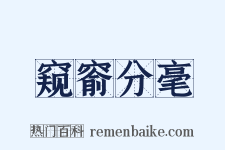 窥窬分毫是什么意思的图片
